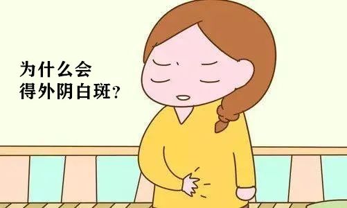 外阴白斑是怎么引发的？