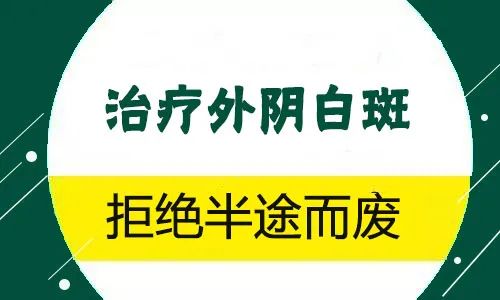 外阴白斑患者的治疗周期是多久？